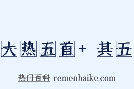 大热五首+其五是什么意思的图片